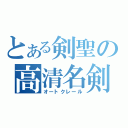 とある剣聖の高清名剣（オートクレール）