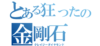 とある狂ったの金剛石（クレイジーダイヤモンド）