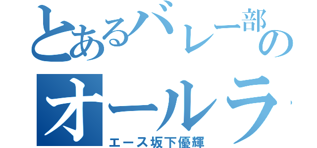 とあるバレー部のオールラウンダー（エース坂下優輝）