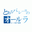 とあるバレー部のオールラウンダー（エース坂下優輝）