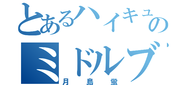 とあるハイキューのミドルブロッカー（月島蛍）