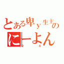 とある卑ｙ生主のにーよん（２４）