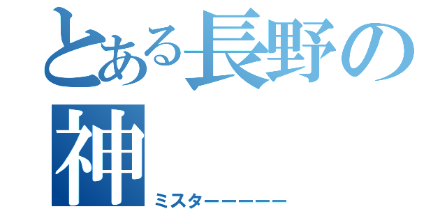 とある長野の神（ミスターーーーー）