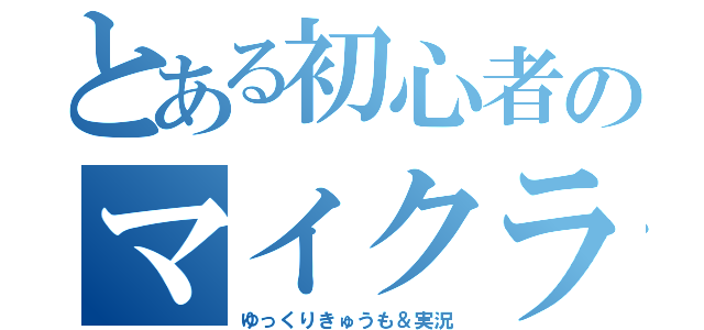 とある初心者のマイクラ実況（ゆっくりきゅうも＆実況）