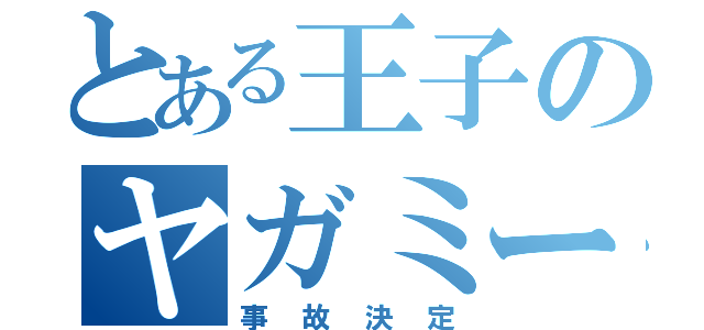 とある王子のヤガミーランド（事故決定）