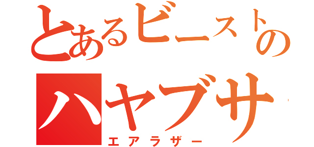 とあるビーストウォーズのハヤブサ（エアラザー）