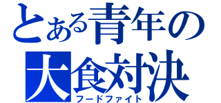 とある青年の大食対決（フードファイト）