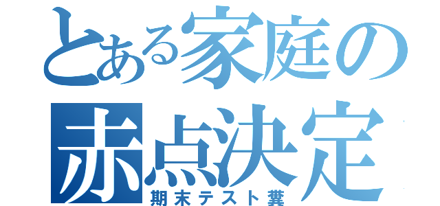 とある家庭の赤点決定（期末テスト糞）