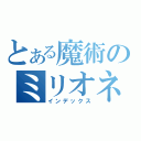 とある魔術のミリオネア（インデックス）