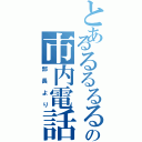 とあるるるるるるるの市内電話（部長より）