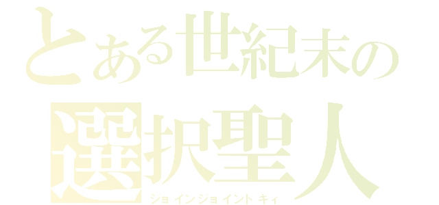 とある世紀末の選択聖人（ジョインジョイントキィ）