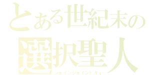 とある世紀末の選択聖人（ジョインジョイントキィ）