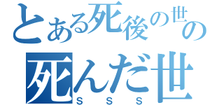 とある死後の世界の死んだ世界戦線（ＳＳＳ）