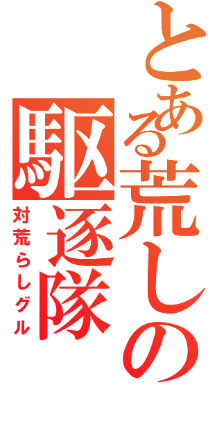 とある荒しの駆逐隊（対荒らしグル）