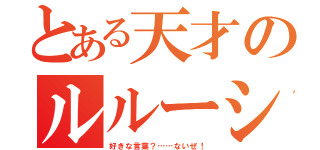 とある天才のルルーシュ（好きな言葉？……ないぜ！）