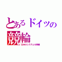 とあるドイツの競輪（日本のシステムを移植）