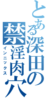 とある深田の禁淫肉穴（インニックス）