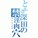 とある深田の禁淫肉穴（インニックス）