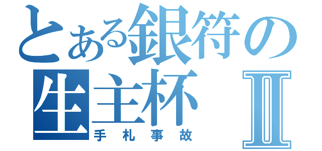 とある銀符の生主杯Ⅱ（手札事故）