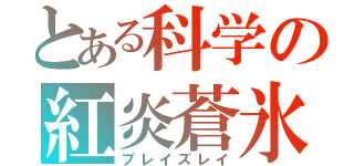 とある科学の紅炎蒼氷（ブレイズレイ）