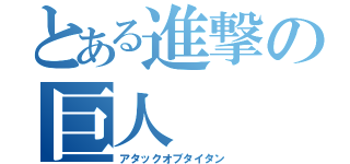 とある進撃の巨人（アタックオブタイタン）