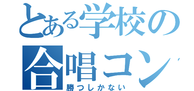 とある学校の合唱コン（勝つしかない）