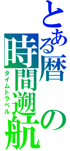 とある暦の時間遡航（タイムトラベル）