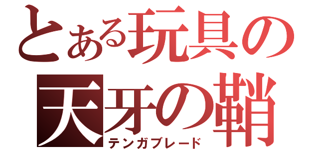 とある玩具の天牙の鞘（テンガブレード）