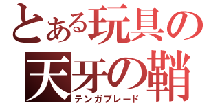 とある玩具の天牙の鞘（テンガブレード）