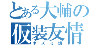 とある大輔の仮装友情（ネズミ講）