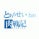 とあるせいとの肉戦記（インデックス）