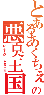 とあるあくちぇるの悪臭王国（いずみ とうま）