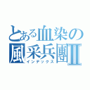 とある血染の風采兵團Ⅱ（インデックス）