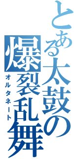 とある太鼓の爆裂乱舞（オルタネート）