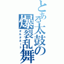 とある太鼓の爆裂乱舞（オルタネート）