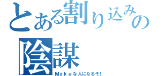 とある割り込みハンドラの陰謀（Ｍａｋｅな人になるぞ！）