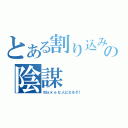 とある割り込みハンドラの陰謀（Ｍａｋｅな人になるぞ！）