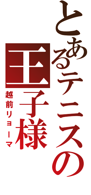 とあるテニスの王子様Ⅱ（越前リョーマ）