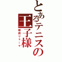 とあるテニスの王子様Ⅱ（越前リョーマ）