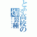 とある高校の爆裂種（ポップコーン）