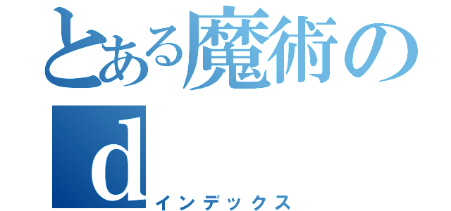 とある魔術のｄ（インデックス）