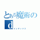 とある魔術のｄ（インデックス）