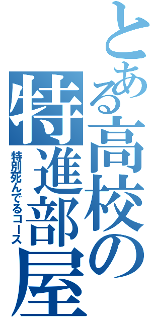 とある高校の特進部屋（特別死んでるコース）