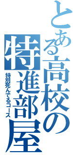 とある高校の特進部屋（特別死んでるコース）