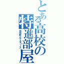 とある高校の特進部屋（特別死んでるコース）