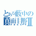 とある藪中の真面目野郎Ⅱ（伊藤魁哉）