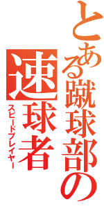 とある蹴球部の速球者（スピードプレイヤー）