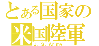 とある国家の米国陸軍（Ｕ．Ｓ．Ａｒｍｙ）