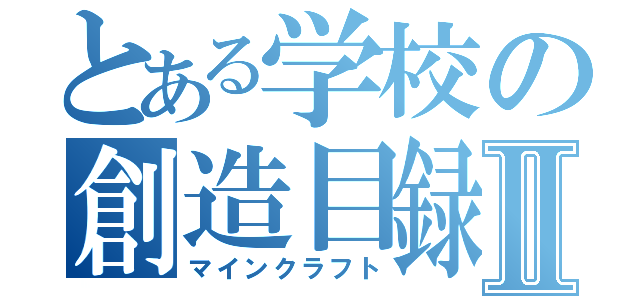 とある学校の創造目録Ⅱ（マインクラフト）