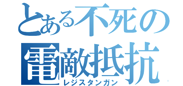 とある不死の電敵抵抗（レジスタンガン）